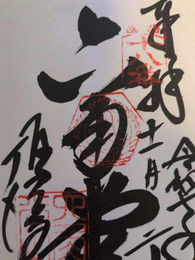 紫雲山 頂法寺（六角堂）（西国第十八番）の御朱印6