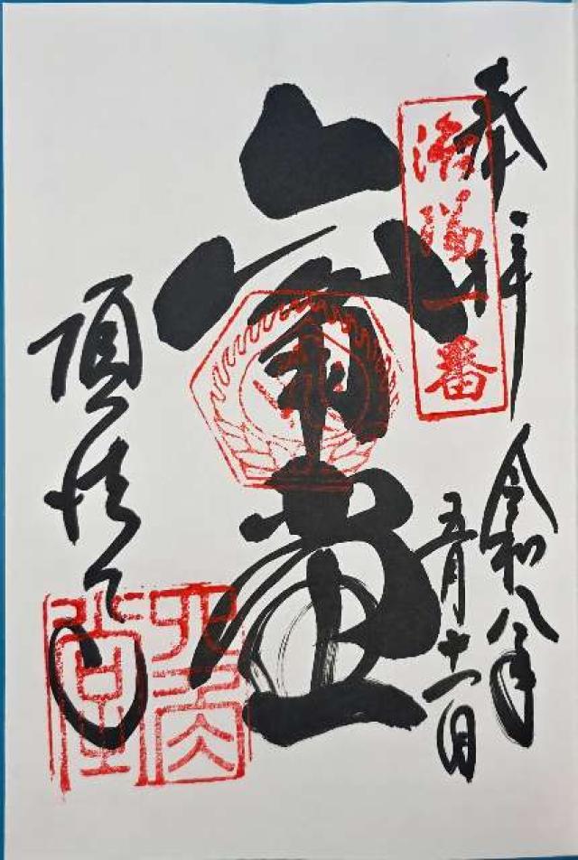 紫雲山 頂法寺（六角堂）（西国第十八番）の御朱印3