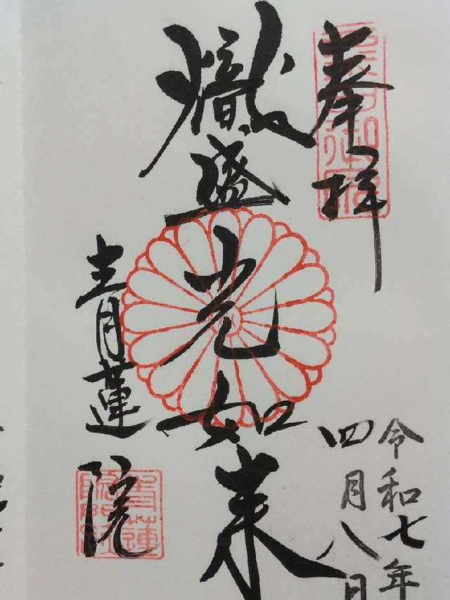 青蓮院門跡の御朱印5