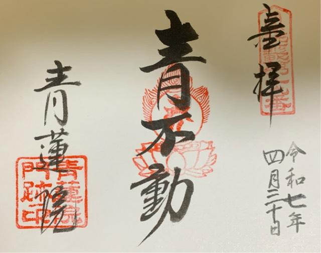 青蓮院門跡の御朱印2