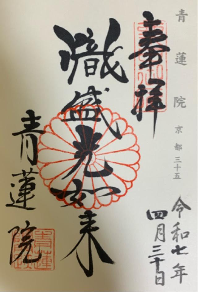 青蓮院門跡の御朱印1
