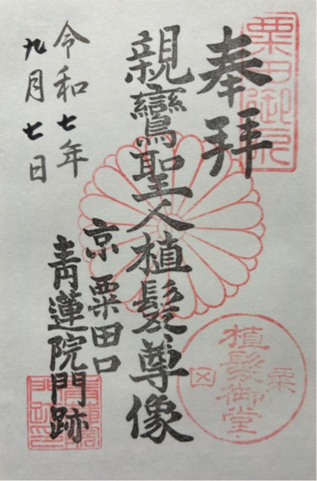 青蓮院門跡の御朱印4