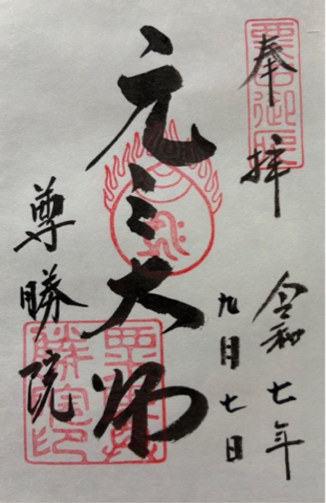 青蓮院門跡の御朱印3