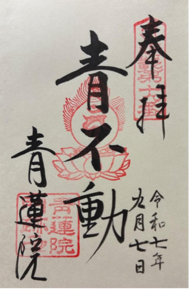 青蓮院門跡の御朱印2
