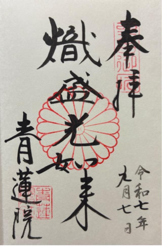青蓮院門跡の御朱印1