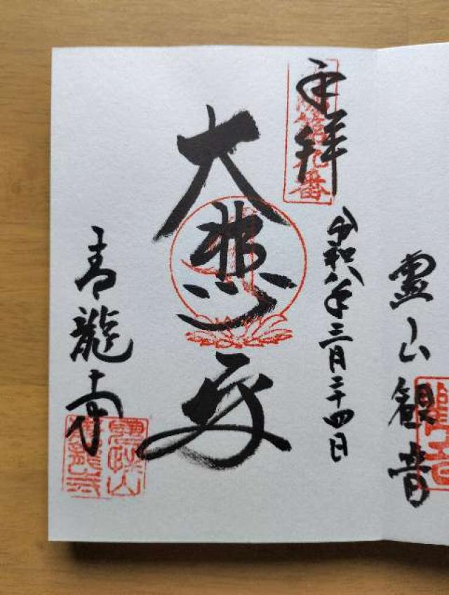 青龍寺の御朱印2