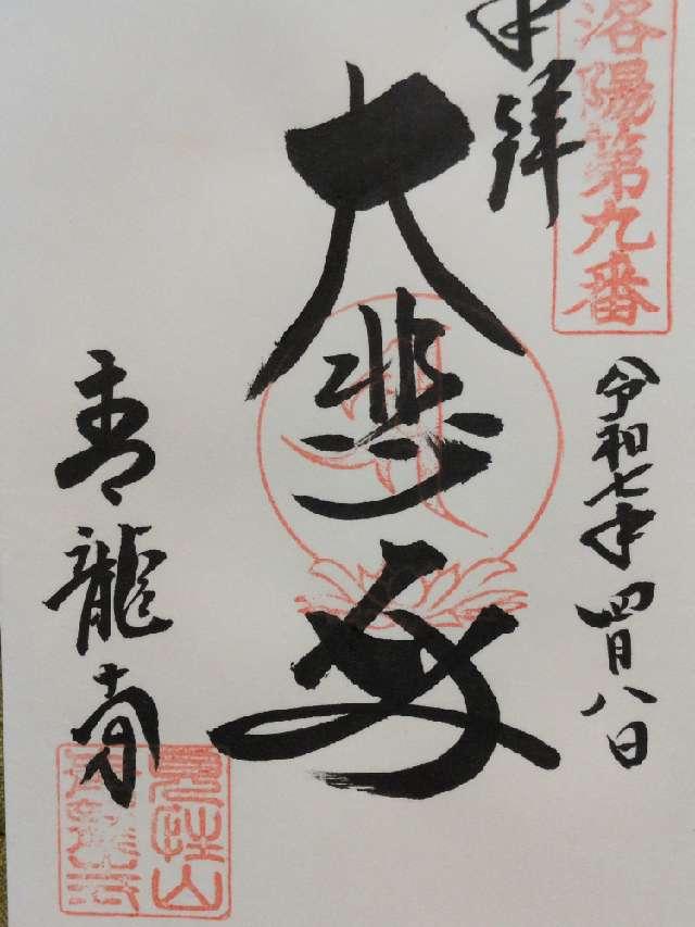 青龍寺の御朱印1
