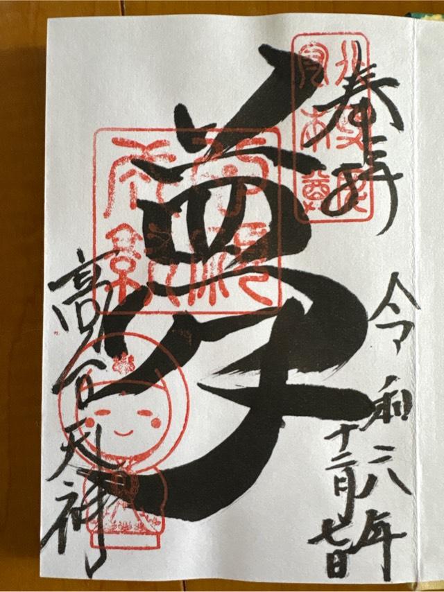 鷲峰山 高台寺の御朱印4