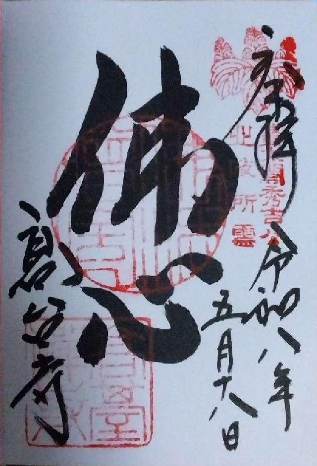 鷲峰山 高台寺の御朱印1