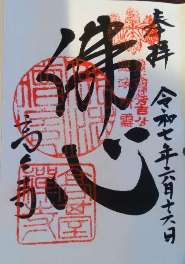 鷲峰山 高台寺の御朱印1