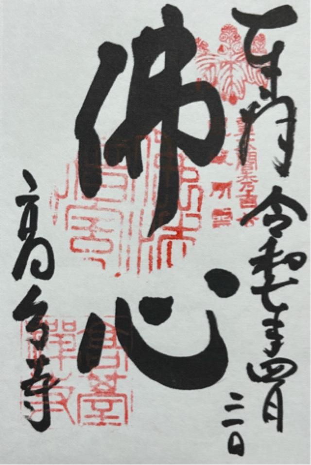 鷲峰山 高台寺の御朱印3