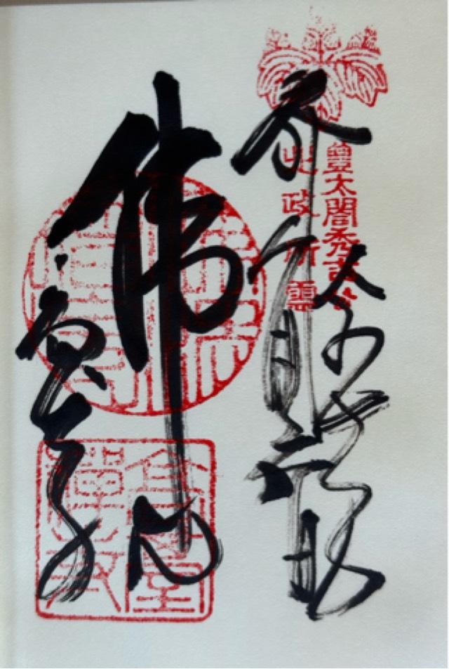 鷲峰山 高台寺の御朱印1