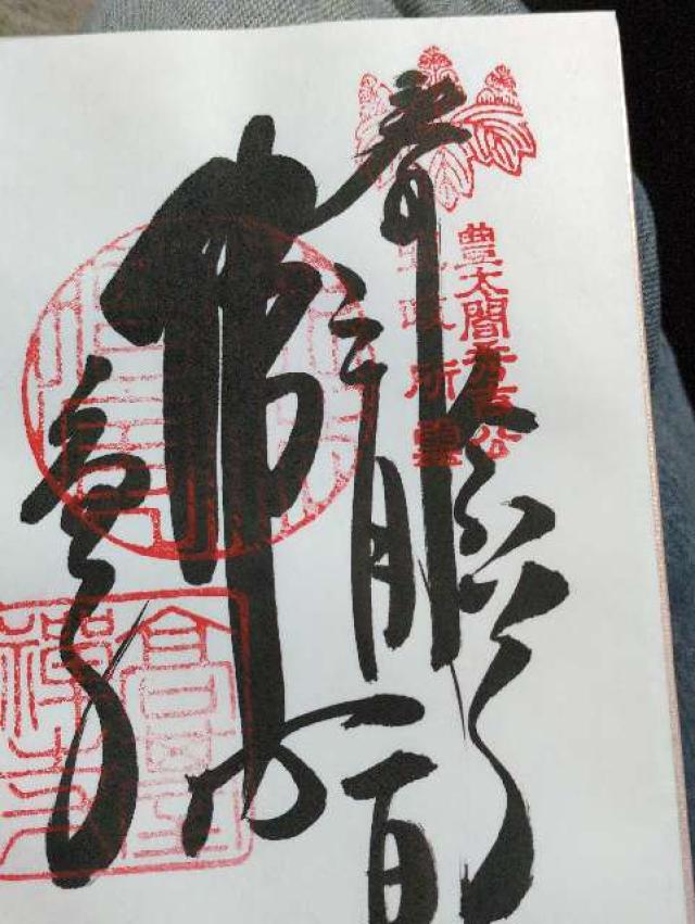 鷲峰山 高台寺の御朱印2
