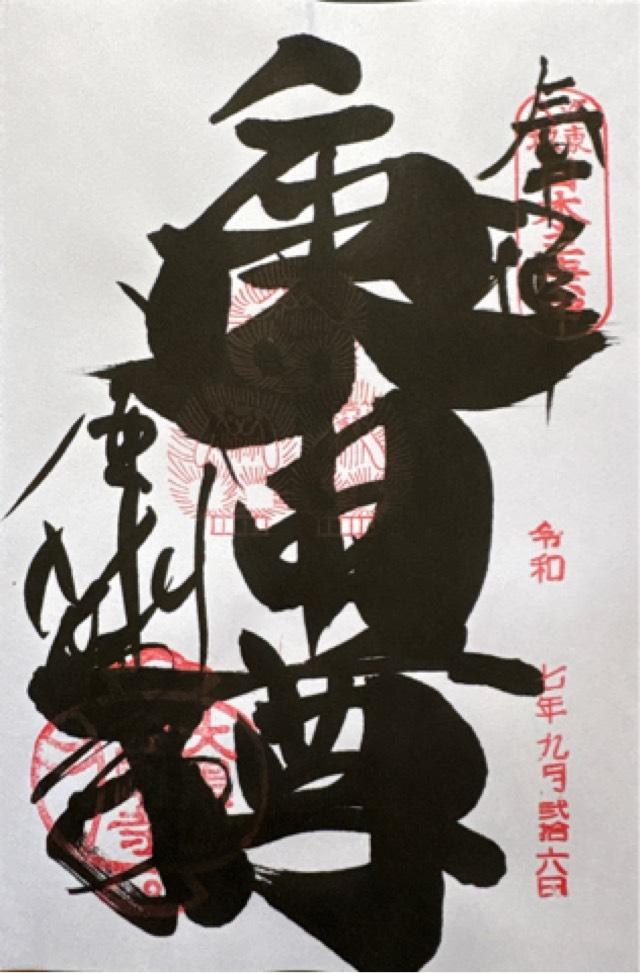 金剛寺庚申堂(八坂庚申堂)の御朱印3