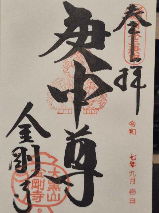 金剛寺庚申堂(八坂庚申堂)の御朱印1