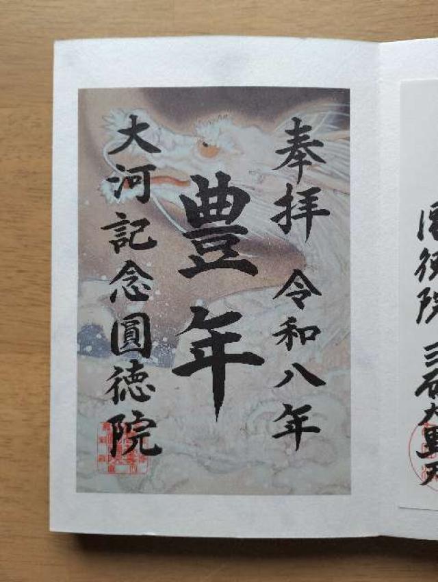 圓徳院の御朱印3