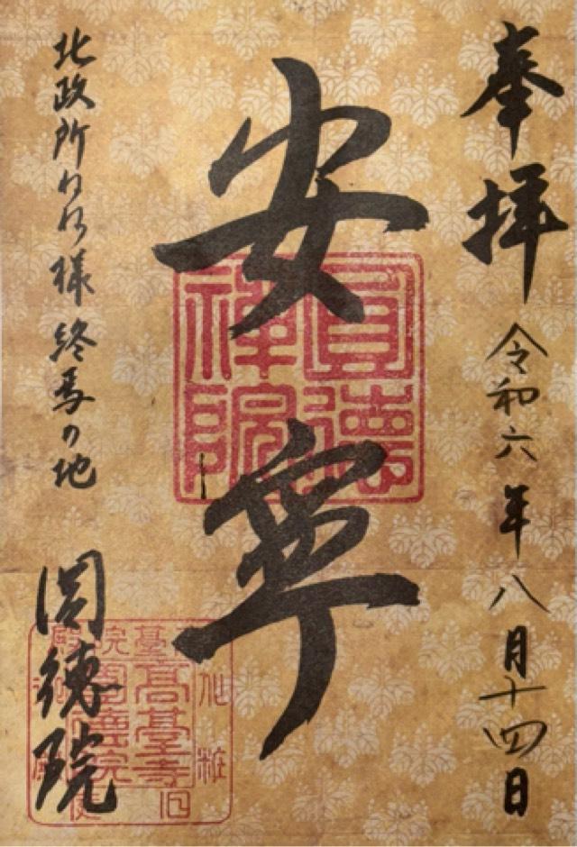 圓徳院の御朱印4