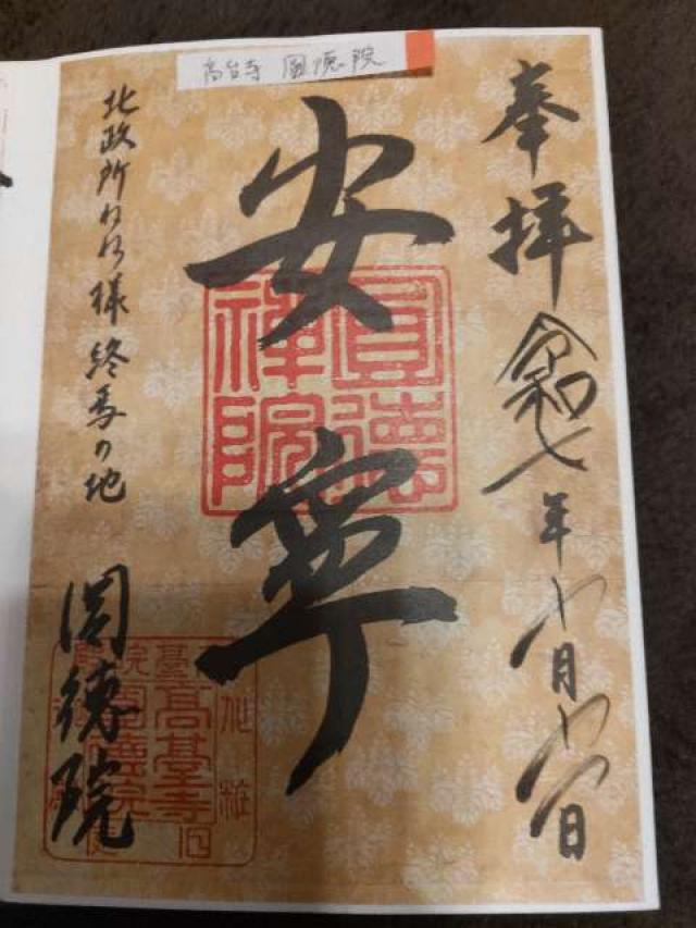 圓徳院の御朱印4