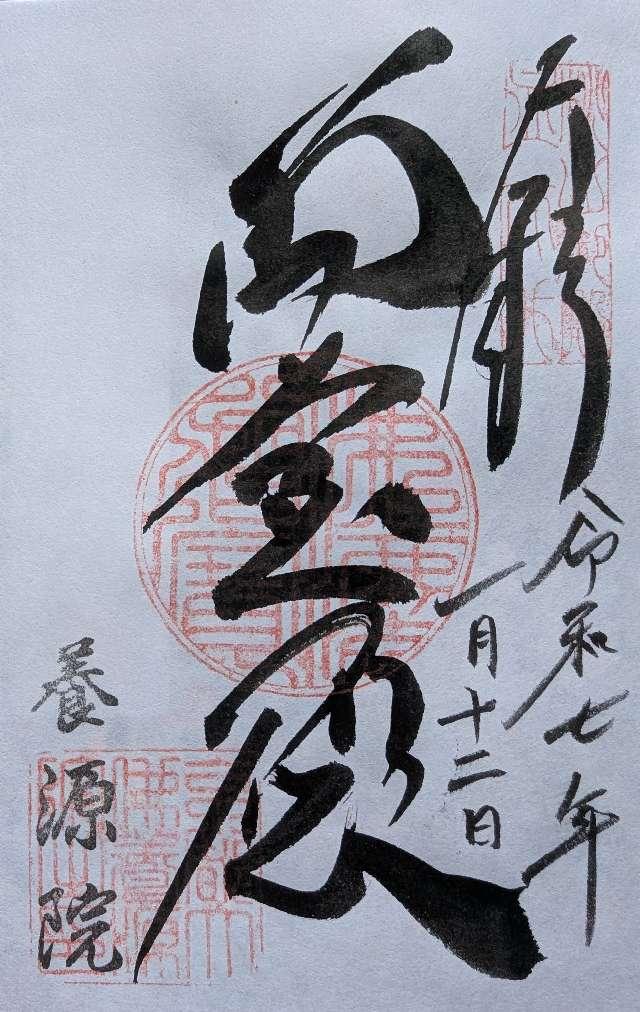 養源院の御朱印5