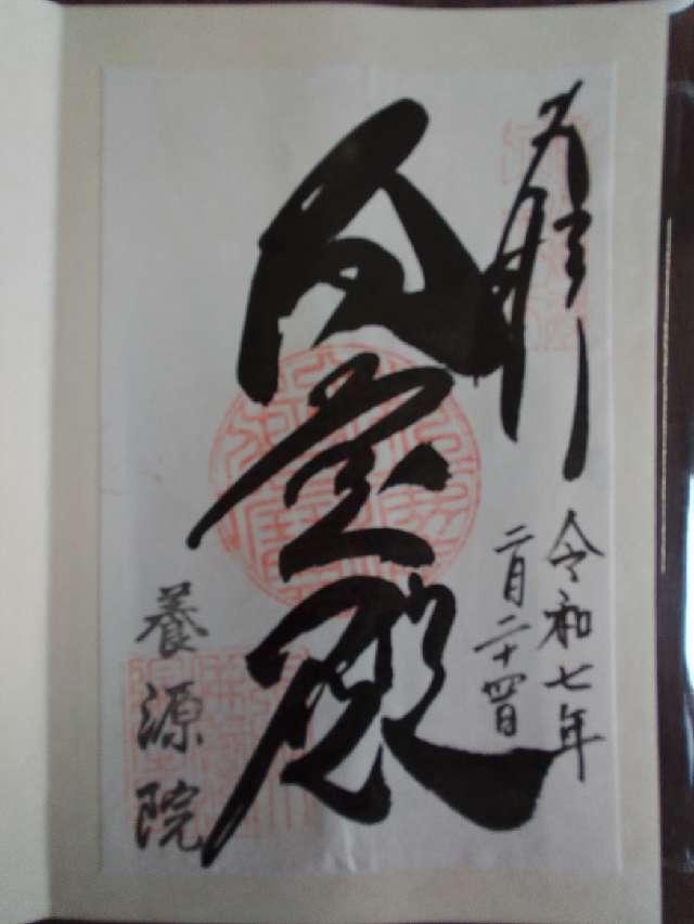 養源院の御朱印3