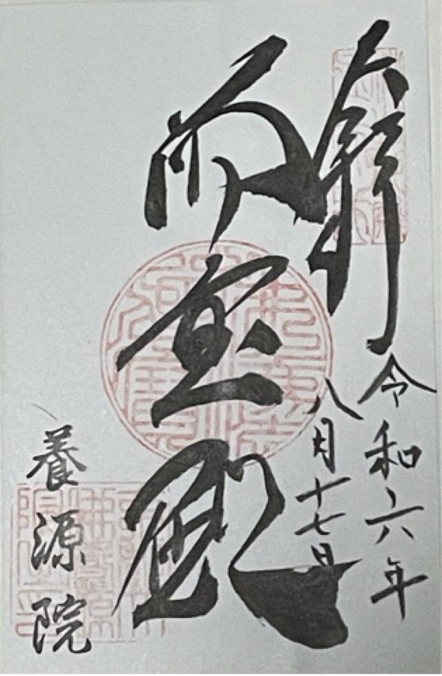養源院の御朱印6