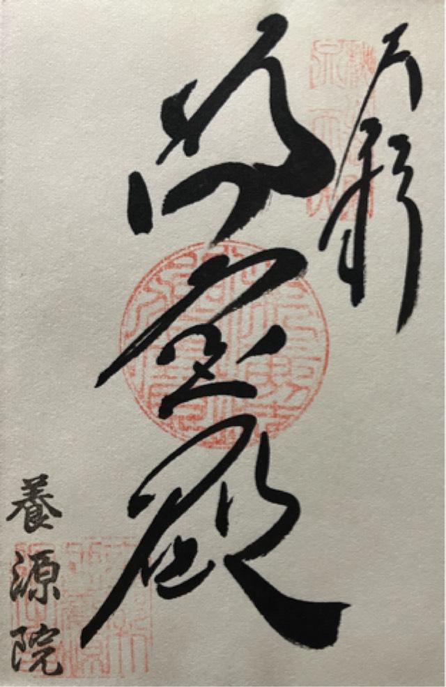 養源院の御朱印1