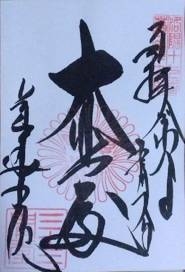 蓮華王院（三十三間堂）の御朱印1