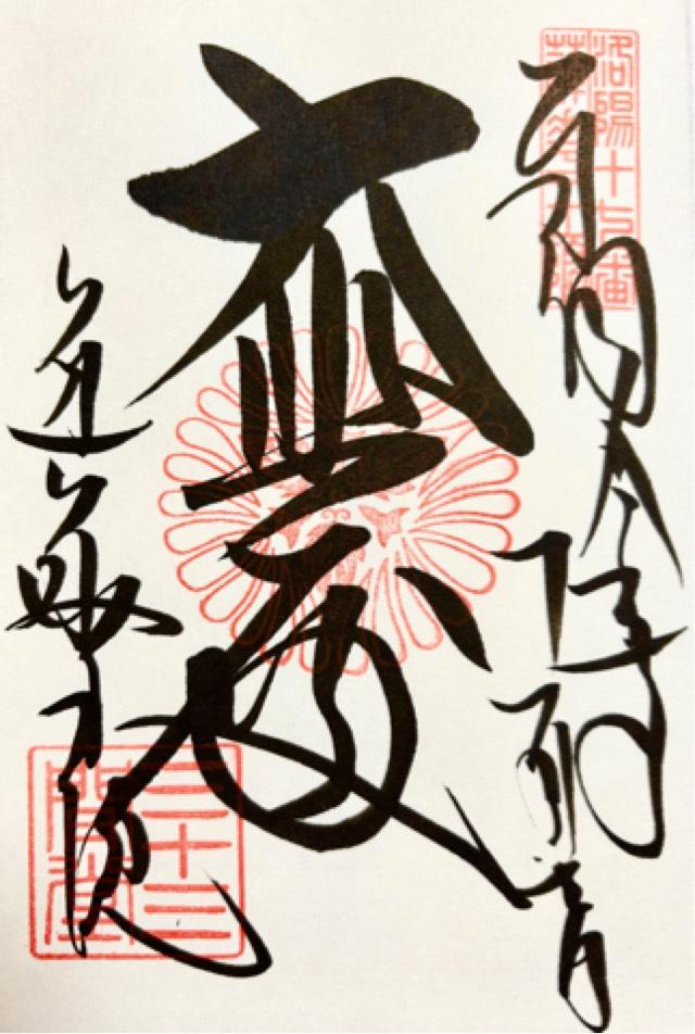 蓮華王院（三十三間堂）の御朱印1