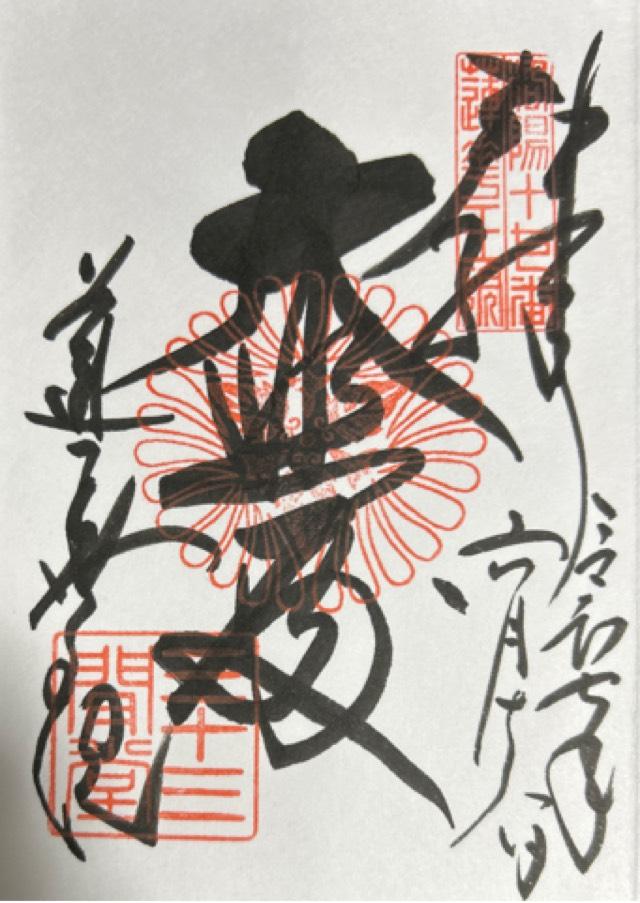 蓮華王院（三十三間堂）の御朱印1