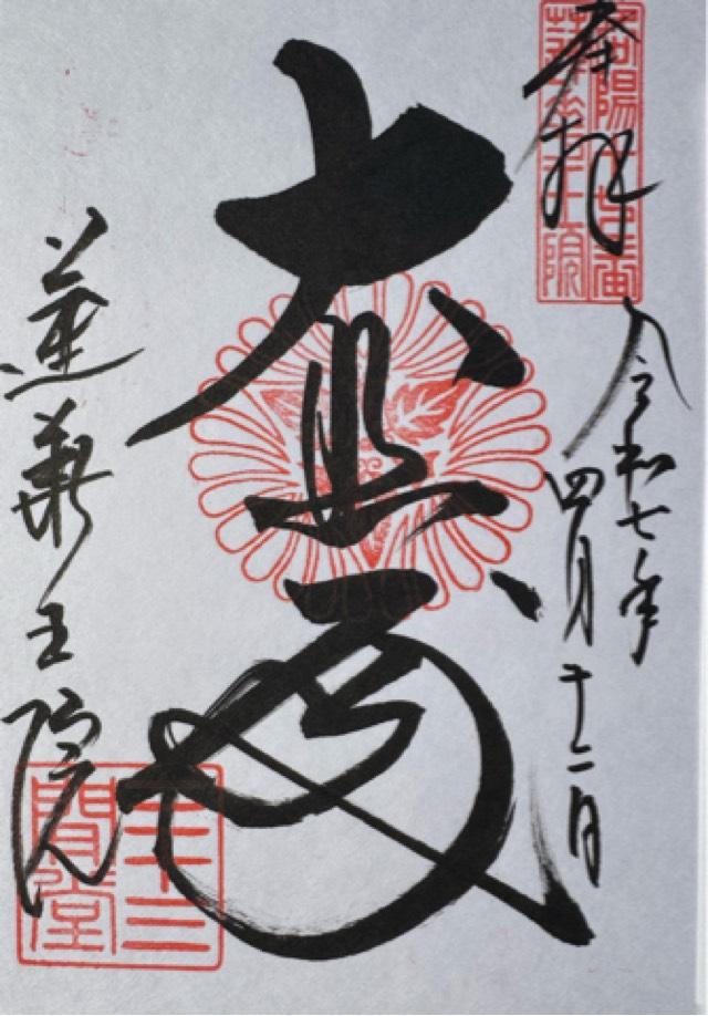 蓮華王院（三十三間堂）の御朱印1