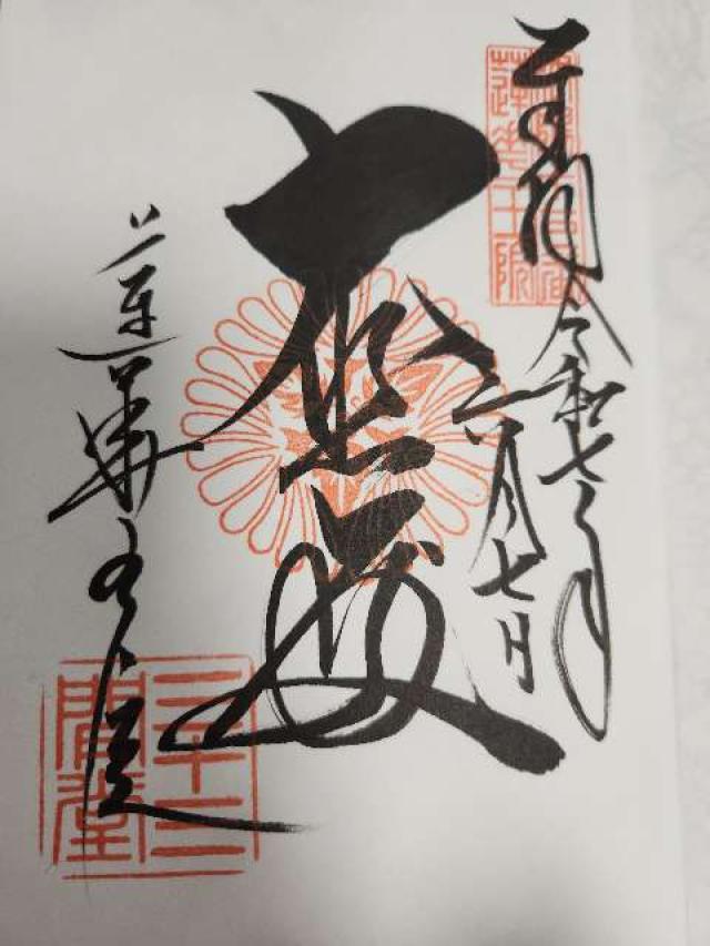 蓮華王院（三十三間堂）の御朱印2