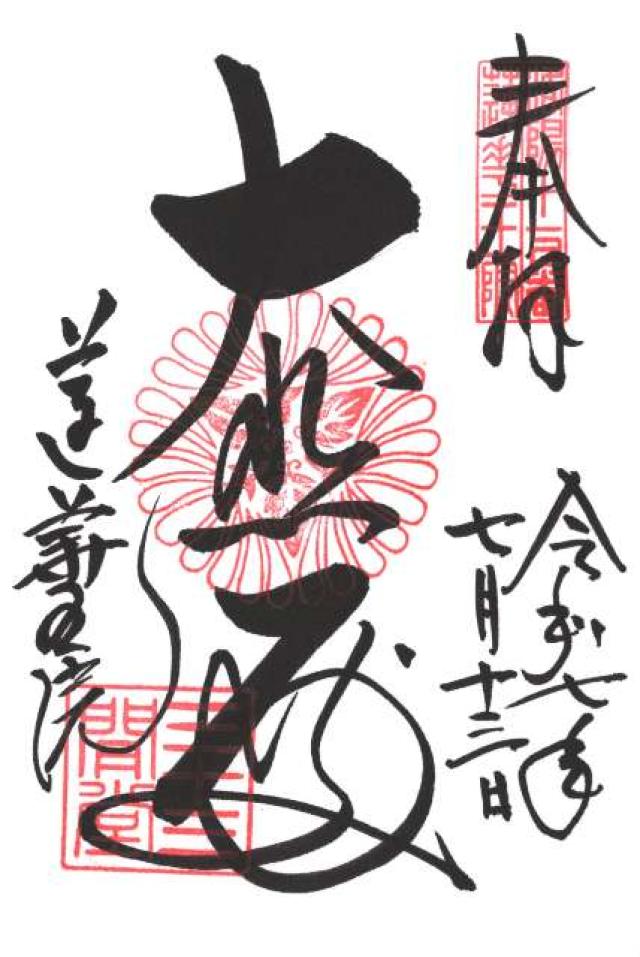 蓮華王院（三十三間堂）の御朱印1
