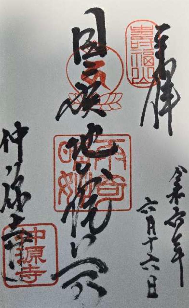 仲源寺の御朱印6