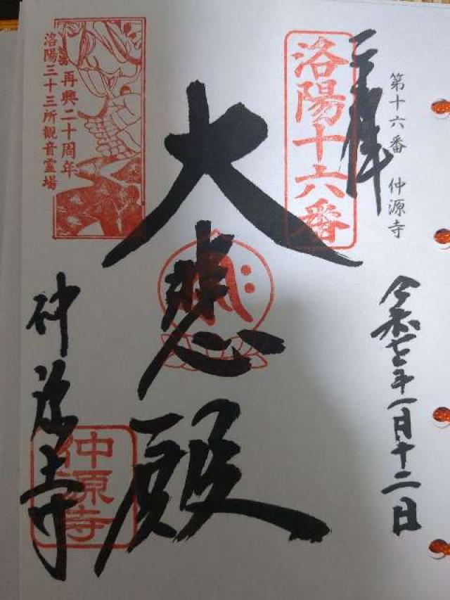 仲源寺の御朱印5