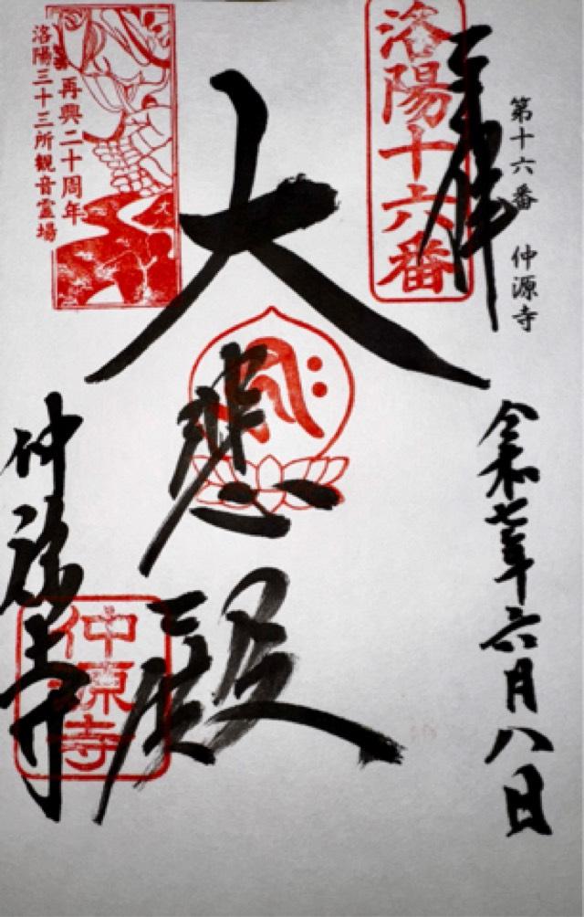 仲源寺の御朱印1