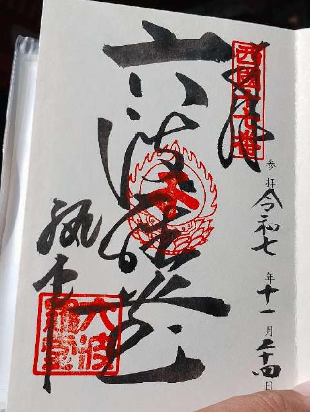 補陀洛山 普門院 六波羅蜜寺（西国第十七番）の御朱印1