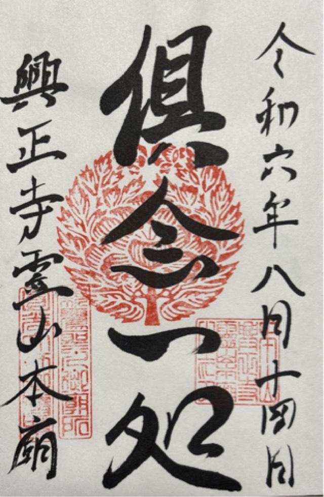 興正寺 霊山本廟の御朱印1