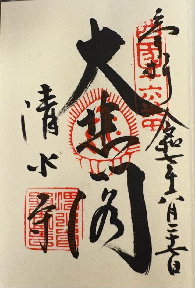 音羽山 清水寺の御朱印3