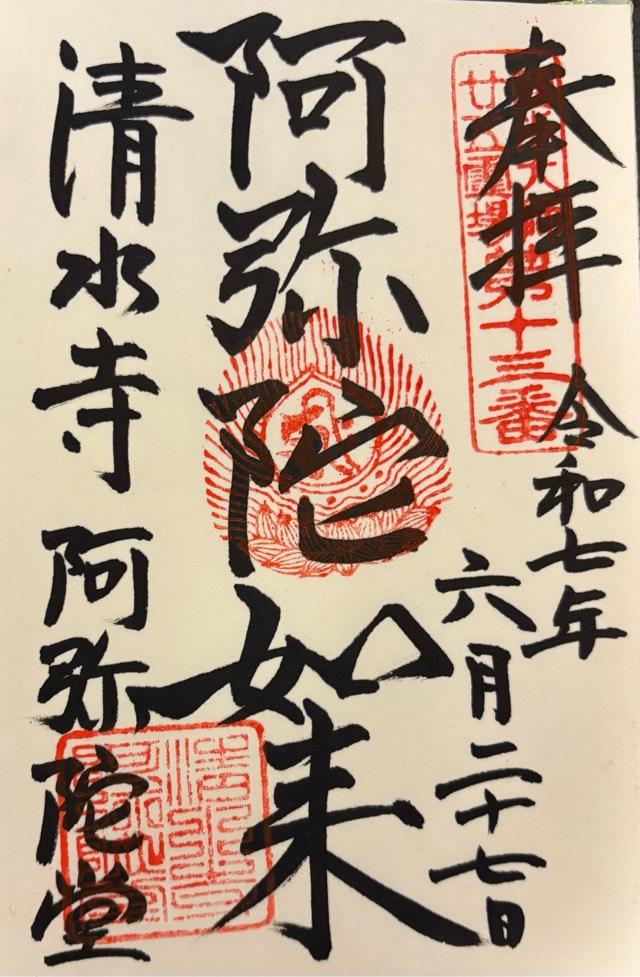 音羽山 清水寺の御朱印2