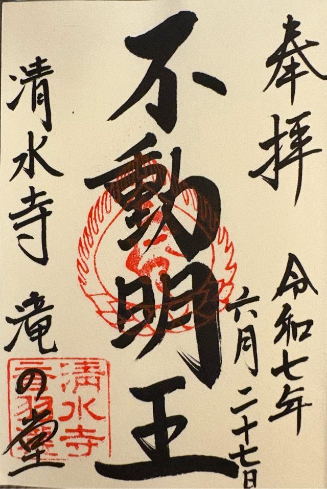 音羽山 清水寺の御朱印1
