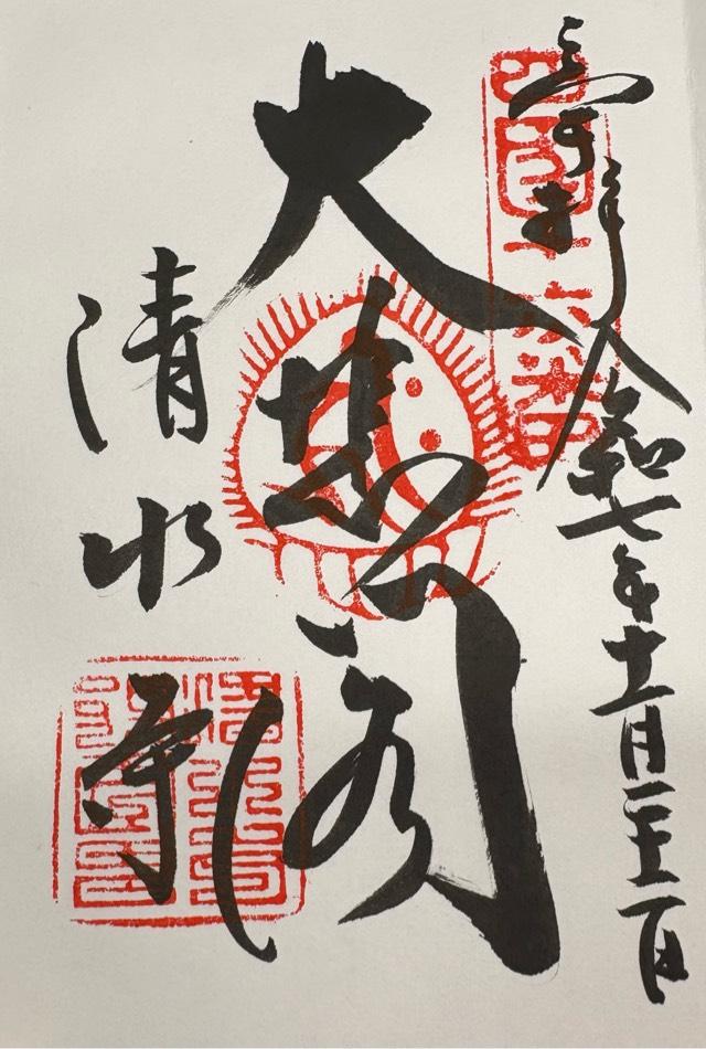 音羽山 清水寺の御朱印3