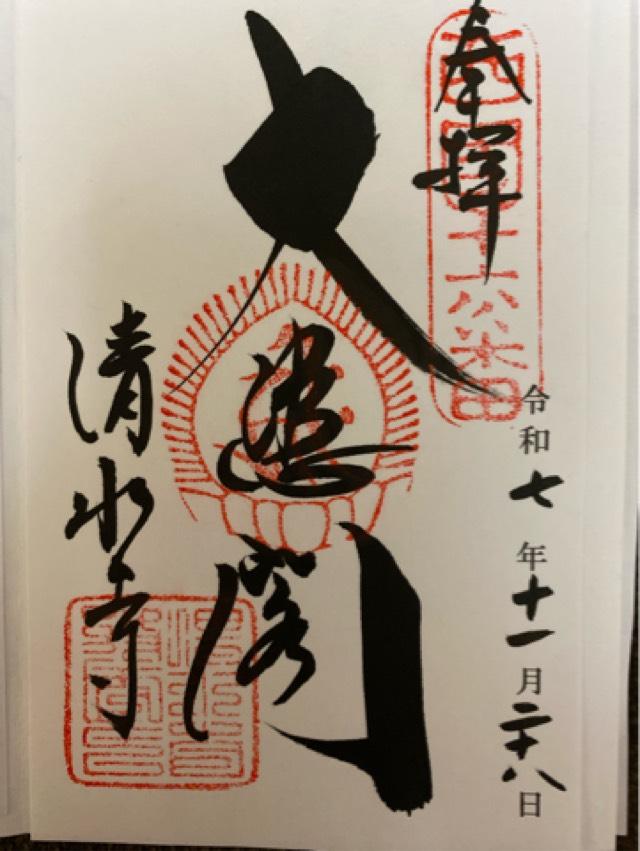 音羽山 清水寺の御朱印2