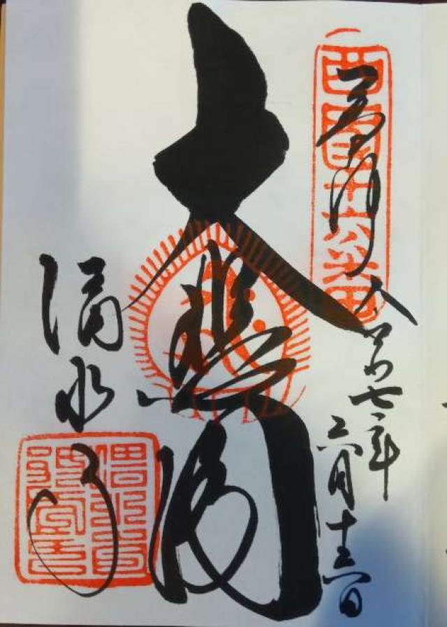 音羽山 清水寺の御朱印5