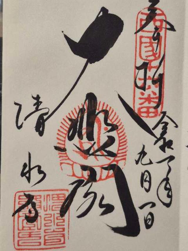音羽山 清水寺の御朱印1