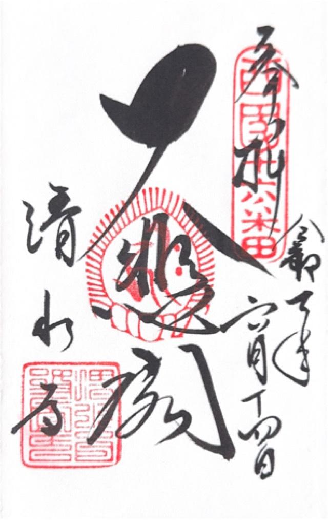 音羽山 清水寺の御朱印6