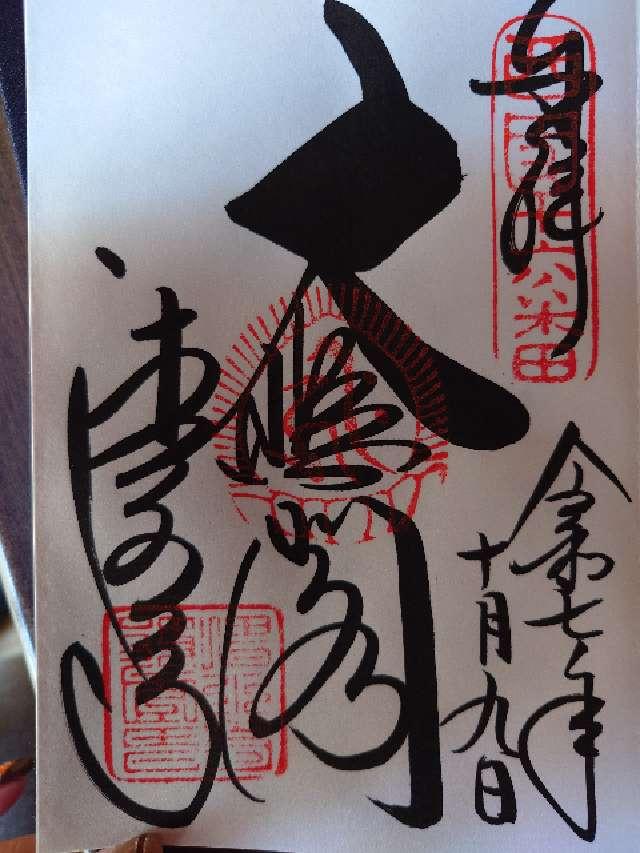 音羽山 清水寺の御朱印1