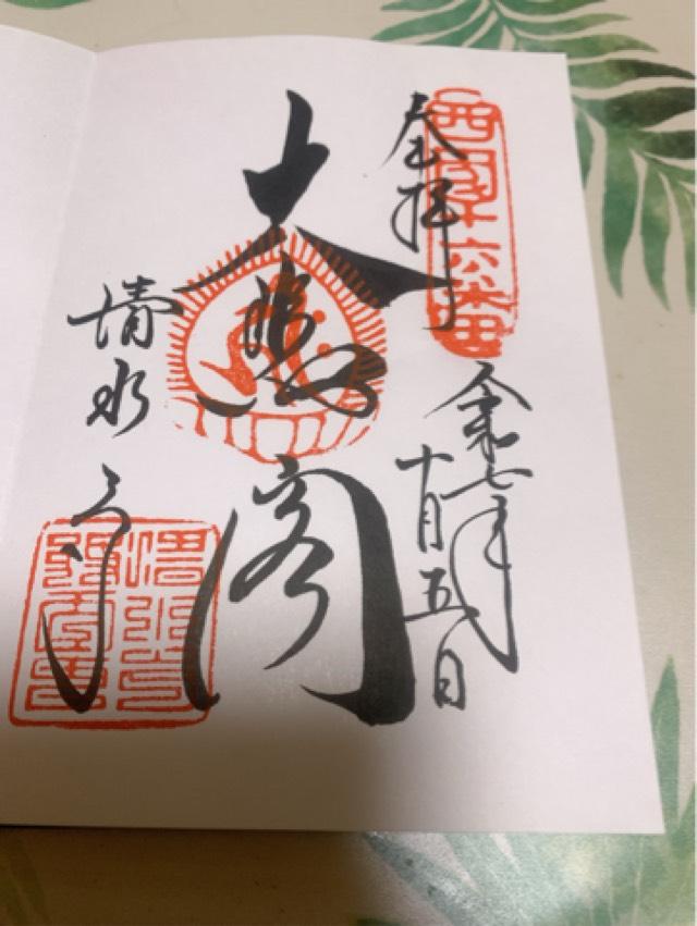 音羽山 清水寺の御朱印6