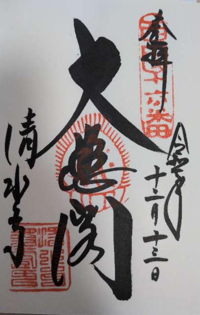 音羽山 清水寺の御朱印1