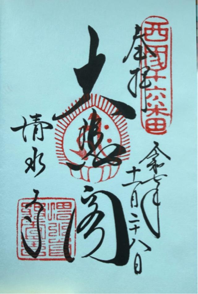 音羽山 清水寺の御朱印10