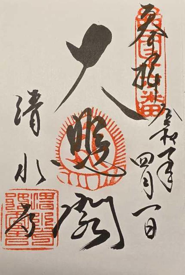 京都府京都市東山区清水1-294 音羽山 清水寺の御朱印